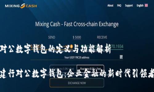 对公数字钱包的定义与功能解析

建行对公数字钱包：企业金融的新时代引领者