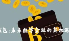 DCEP数字钱包：未来数字金