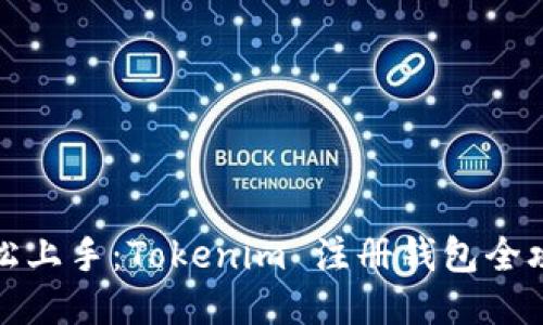 轻松上手：Tokenim 注册钱包全攻略