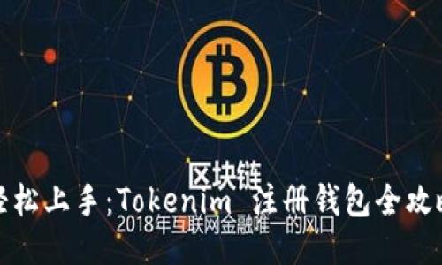 轻松上手：Tokenim 注册钱包全攻略