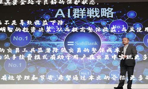 tiaoti如何通过 Tokenim 节省您的交易手续费？/tiaoti
Tokenim, 手续费, 加密货币/guanjianci

引言
在当今的加密货币交易环境中，手续费可能会显著影响投资者的回报。许多交易平台会收取一定比例的手续费，这在频繁交易的情况下，可能会形成相当可观的成本。因此，了解和利用工具和平台如 Tokenim ，能够有效减少这些手续费，对于任何加密货币交易者而言，都是至关重要的。

Tokenim 的概述
Tokenim 是一个为加密数字货币投资者提供便利的工具或平台。它为用户提供了多种功能，涵盖了资产管理、市场分析以及交易手续费的等。Tokenim 的目标是通过最优的交易策略和工具，帮助用户节省费用，与此同时，提升投资回报率。

手续费的形成与影响
在讨论如何通过 Tokenim 节省手续费之前，首先需要了解手续费是如何形成的。手续费通常是交易所或钱包对于用户完成交易或减少资产流出的补偿。这些费用包括交易手续费、提现手续费和充值手续费等。
对于许多投资者来说，手续费的高低直接影响到收益。例如，频繁交易的用户，如果每笔交易都需支付一定比例的手续费，将会导致整体利润的下降。

Tokenim 如何帮助节省手续费
Tokenim 提供了一系列工具和功能，旨在帮助用户交易策略，从而减少手续费。以下是 Tokenim 的一些主要功能：

h41. 交易信号和市场分析/h4
Tokenim 提供实时交易信号和市场趋势分析，帮助用户在最佳时机进行交易，从而降低因价格波动带来的损失和手续费。例如，提前知道价格反弹的时机，意味着投资者可以在合适的时机进场，从而减少多次交易产生的手续费。

h42. 交易策略/h4
Tokenim 可以帮助用户设置智能交易策略，根据市场行情动态调整交易计划。例如，用户可以设置价格警报，当市场达到预定价格时，Tokenim 会自动 trigger 交易。此外，还提供风险评估工具，以确保每次交易能够在最小手续费情况下完成。

h43. 提高交易频率/h4
Tokenim 也为用户提供分阶段的交易策略，让用户在不同区间内分批购买或出售，避免在高手续费时段进行交易。这种方法不仅降低了每笔交易的平均手续费，还有助于降低市场波动带来的风险。

常见问题解答

问题1：Tokenim 的使用是否复杂？
Tokenim 的使用界面经过专门设计，旨在让用户无论是初学者还是资深投资者都能方便使用。平台提供详细的使用指南和视频教程，同时还有客户支持团队可以随时解答用户的问题。尤其对于不太懂技术的用户，Tokenim 提供了一系列简单易用的功能，这使得用户可以在最短的时间内掌握所有必要的操作。
此外，Tokenim 的自动化工具也减少了用户的手动操作，让用户在进行交易时可以更专注于市场分析，而不必担心繁琐的操作流程。

问题2：我如何确保 Tokenim 的安全性？
信息安全是投资者在使用任何加密货币平台时最为关注的事项之一。Tokenim 实施了一系列安全措施，包括数据加密、双重身份验证等，确保用户的资产和信息安全。
此外，Tokenim 与多个合规和可信的交易所合作，确保所有交易都是在安全的平台上进行。用户还可以定期监控自己的账户活动，以防止未授权交易的发生。
同时，平台提供的资产保险机制，进一步增强了用户在交易过程中的信心。通过选择支持和遵循严格合规流程的交易所，用户能够确保其资金处于良好的保护状态。

问题3：使用 Tokenim 进行交易，是否会导致我的收益下降？
使用 Tokenim 的目标是帮助用户交易策略，从而在降低手续费的同时提升收益。实际上，合适的工具可帮助用户获取更高的利润，而不是导致收益下降。
为了确保获得更好的回报，Tokenim 提供多种分析工具，帮助用户准确捕捉市场的涨跌趋势。通过更多的背景数据，用户能够做出更明智的投资决策，从而提高整体收益。而且使用 Tokenim 节省的手续费可以被视为本金的一部分，间接提高了投资者的回报。

问题4：Tokenim 的费用是否具有竞争力？
Tokenim 的收费方式相对透明，并且与其他主流交易平台相比，费率是具有竞争力的。用户在使用 Tokenim 时，可以通过平台提供的交易工具显著降低交易的整体成本。
多种费用构成和详细的费率说明均在 Tokenim 的官方网站上明示，增加了用户对平台的信任度。在频繁交易的情况下，Tokenim 的低手续费模式有助于用户在交易中实现更多的盈余。

结论
在加密货币交易中，手续费是投资者无法忽视的一部分。通过使用 Tokenim 平台，用户可以借助的工具和繁多的功能实现手续费的有效管理和节省。希望通过本文的介绍，更多的投资者能够意识到手续费的管理，并使用 Tokenim 的优势，提升自身的交易效率和投资回报。