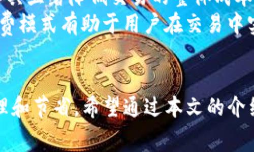 tiaoti如何通过 Tokenim 节省您的交易手续费？/tiaoti
Tokenim, 手续费, 加密货币/guanjianci

引言
在当今的加密货币交易环境中，手续费可能会显著影响投资者的回报。许多交易平台会收取一定比例的手续费，这在频繁交易的情况下，可能会形成相当可观的成本。因此，了解和利用工具和平台如 Tokenim ，能够有效减少这些手续费，对于任何加密货币交易者而言，都是至关重要的。

Tokenim 的概述
Tokenim 是一个为加密数字货币投资者提供便利的工具或平台。它为用户提供了多种功能，涵盖了资产管理、市场分析以及交易手续费的等。Tokenim 的目标是通过最优的交易策略和工具，帮助用户节省费用，与此同时，提升投资回报率。

手续费的形成与影响
在讨论如何通过 Tokenim 节省手续费之前，首先需要了解手续费是如何形成的。手续费通常是交易所或钱包对于用户完成交易或减少资产流出的补偿。这些费用包括交易手续费、提现手续费和充值手续费等。
对于许多投资者来说，手续费的高低直接影响到收益。例如，频繁交易的用户，如果每笔交易都需支付一定比例的手续费，将会导致整体利润的下降。

Tokenim 如何帮助节省手续费
Tokenim 提供了一系列工具和功能，旨在帮助用户交易策略，从而减少手续费。以下是 Tokenim 的一些主要功能：

h41. 交易信号和市场分析/h4
Tokenim 提供实时交易信号和市场趋势分析，帮助用户在最佳时机进行交易，从而降低因价格波动带来的损失和手续费。例如，提前知道价格反弹的时机，意味着投资者可以在合适的时机进场，从而减少多次交易产生的手续费。

h42. 交易策略/h4
Tokenim 可以帮助用户设置智能交易策略，根据市场行情动态调整交易计划。例如，用户可以设置价格警报，当市场达到预定价格时，Tokenim 会自动 trigger 交易。此外，还提供风险评估工具，以确保每次交易能够在最小手续费情况下完成。

h43. 提高交易频率/h4
Tokenim 也为用户提供分阶段的交易策略，让用户在不同区间内分批购买或出售，避免在高手续费时段进行交易。这种方法不仅降低了每笔交易的平均手续费，还有助于降低市场波动带来的风险。

常见问题解答

问题1：Tokenim 的使用是否复杂？
Tokenim 的使用界面经过专门设计，旨在让用户无论是初学者还是资深投资者都能方便使用。平台提供详细的使用指南和视频教程，同时还有客户支持团队可以随时解答用户的问题。尤其对于不太懂技术的用户，Tokenim 提供了一系列简单易用的功能，这使得用户可以在最短的时间内掌握所有必要的操作。
此外，Tokenim 的自动化工具也减少了用户的手动操作，让用户在进行交易时可以更专注于市场分析，而不必担心繁琐的操作流程。

问题2：我如何确保 Tokenim 的安全性？
信息安全是投资者在使用任何加密货币平台时最为关注的事项之一。Tokenim 实施了一系列安全措施，包括数据加密、双重身份验证等，确保用户的资产和信息安全。
此外，Tokenim 与多个合规和可信的交易所合作，确保所有交易都是在安全的平台上进行。用户还可以定期监控自己的账户活动，以防止未授权交易的发生。
同时，平台提供的资产保险机制，进一步增强了用户在交易过程中的信心。通过选择支持和遵循严格合规流程的交易所，用户能够确保其资金处于良好的保护状态。

问题3：使用 Tokenim 进行交易，是否会导致我的收益下降？
使用 Tokenim 的目标是帮助用户交易策略，从而在降低手续费的同时提升收益。实际上，合适的工具可帮助用户获取更高的利润，而不是导致收益下降。
为了确保获得更好的回报，Tokenim 提供多种分析工具，帮助用户准确捕捉市场的涨跌趋势。通过更多的背景数据，用户能够做出更明智的投资决策，从而提高整体收益。而且使用 Tokenim 节省的手续费可以被视为本金的一部分，间接提高了投资者的回报。

问题4：Tokenim 的费用是否具有竞争力？
Tokenim 的收费方式相对透明，并且与其他主流交易平台相比，费率是具有竞争力的。用户在使用 Tokenim 时，可以通过平台提供的交易工具显著降低交易的整体成本。
多种费用构成和详细的费率说明均在 Tokenim 的官方网站上明示，增加了用户对平台的信任度。在频繁交易的情况下，Tokenim 的低手续费模式有助于用户在交易中实现更多的盈余。

结论
在加密货币交易中，手续费是投资者无法忽视的一部分。通过使用 Tokenim 平台，用户可以借助的工具和繁多的功能实现手续费的有效管理和节省。希望通过本文的介绍，更多的投资者能够意识到手续费的管理，并使用 Tokenim 的优势，提升自身的交易效率和投资回报。