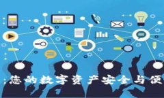 数字货币钱包：您的数字