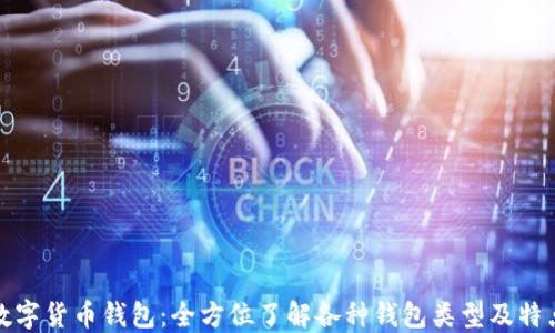 
数字货币钱包：全方位了解各种钱包类型及特点