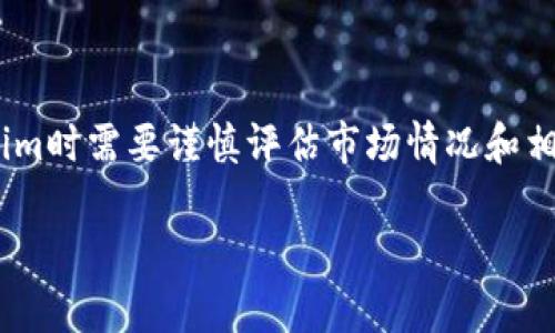 对于“tokenim可以进行交易吗”这个问题，我们需要先了解Tokenim是什么，它的功能和用途，然后再探讨它是否可以进行交易。

### Tokenim的定义

Tokenim是一种数字货币或代币，通常是在区块链技术或加密货币平台上创建的。代币可以被视为数字资产，通常用于表示某种价值或权利。代币有多种类型，有些是用作交易的媒介，有些则用于激励机制，还有一些可能是用于特定功能的访问令牌。

### Tokenim的特性

1. **去中心化**：许多Tokenim是基于去中心化的区块链网络，这意味着它们不受单一实体控制，增加了安全性和透明度。
   
2. **交易便捷**：通过各种加密货币交易平台，用户可以轻松地进行Tokenim的交易。不论是买入还是卖出，都可以通过简单的操作在这些平台上完成。

3. **应用广泛**：Tokenim可以用于不同的场景，如身份验证、资产管理和游戏等领域，用户可以使用它们进行各种活动。

### Tokenim的交易方式

Tokenim的交易主要通过以下几种方式进行：

- **交易所交易**：用户可以将Tokenim在数字货币交易所进行交易。许多平台如Binance、Coinbase、Huobi等都提供差不多的交易功能。
  
- **场外交易**：对于大额交易，用户可以选择场外交易（OTC），通常由专业的交易商来协助完成。

- **点对点交易**：用户之间也可以通过专业平台进行直接交易，无需中介。

### Tokenim交易的前景

Tokenim在长期内具有良好的交易前景，因为随着区块链技术的普及，越来越多的企业和用户将转向数字经济。此外，Tokenim的多样性使其适用于不同市场，有助于提高其流动性和交易量。

### 结论

因此，Tokenim可以进行交易，用户可以通过多种平台和方式进行操作。当然，投资有风险，用户在交易Tokenim时需要谨慎评估市场情况和相关风险。

如果你对Tokenim的交易有更具体的问题或需要深入探讨某一个方面，请提出。