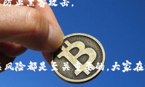 为了将 Tokenim 转到欧易（OKEx），我们可以遵循几个步骤。以下是通常的步骤和相关信息，帮助您了解如何进行交易和转账。

### 1. **了解 Tokenim 和欧易（OKEx）**

Tokenim 是一个去中心化的代币，其功能与流动性通常与其他加密资产类似。欧易（OKEx）则是一个知名的数字货币交易所，提供多种加密资产的交易功能。

### 2. **设置账户**

在开始之前，确保您在欧易上有一个注册账户。如果您还没有，请去他们的网站上注册。

### 3. **将 Tokenim 转移到您的欧易账户**

#### 步骤 1：获取您的欧易充值地址

1. 登录到您的欧易账户。
2. 找到“资产”或“钱包”选项，选择“充值”。
3. 在充值页面中，搜索 Tokenim。
4. 复制显示的 Tokenim 充值地址。

#### 步骤 2：登录 Tokenim 钱包

1. 打开您的 Tokenim 钱包（如 Metamask、Trust Wallet 或其他）。
2. 选择发送（Send）选项。

#### 步骤 3：发送 Tokenim

1. 粘贴您在欧易上复制的地址。
2. 输入您要转移的 Tokenim 数量。
3. 确认交易并支付必要的 gas 费用。

### 4. **交易确认**

在提交交易后，您需要等待网络确认，通常这可能需要几分钟到几个小时不等，具体取决于网络拥堵情况。您可以在 Tokenim 钱包中查看交易状态。

### 5. **在欧易上查看余额**

一旦交易被确认，您将能够在欧易的资产页面看到您账户中的 Tokenim 余额。

### 可能相关的问题

在进行 Tokenim 转到欧易的过程中，可能会遇到以下问题，我们将分别进行详细介绍。

问题 1：如何确保转账地址的正确性？
在进行加密货币转账时，最重要的步骤之一就是确保您输入的地址是正确的。以下是几种确保准确性的办法：
首先，仔细检查和复制粘贴。许多错误发生在手动输入地址时，因此总是建议直接复制粘贴。如果您的钱包支持，您还可以使用二维码扫描功能来确认地址。
其次，部分钱包允许您为地址添加标签，帮助您记住此地址相关的应用或用途，使用时也可以减少错误。
最后，在进行大额转账之前，可以先尝试进行小额转账。如果小额转账成功，您可以确信该地址是安全的，这样再进行后续的大额转账会更为安心。

问题 2：转账失败的原因有哪些？
转账失败可能有多种原因：网络拥堵、地址输入错误、余额不足或代币合约问题等。
首先，网络拥堵是一个常见的问题。在高峰时间，处理交易的速度可能会变慢，因此选择在网络流量较小的时段进行转账，可以提高成功率。
其次，确保您在发送Tokenim时，账户中有足够的余额，包括为交易支付的Gas费用。有时，余额不足可能会导致交易失败。
如果以上都没有问题，您可以通过区块链浏览器工具，查看交易状态更深入的问题分析，了解具体的失败原因，帮助您更好地解决问题。

问题 3：如何处理转账后未到账的情况？
如果您在发送 Tokenim 后发现资金未到账，可按照以下步骤操作：
首先，访问您的 Tokenim 钱包，确认交易状态。如果交易显示为成功，您可以通过交易ID在区块链浏览器中进一步追踪；检查转账的区块信息，看是否有处理的记录。
如果交易已确认而资金仍未到账，建议联系欧易的客户服务，提供交易ID以便他们进行检查，可能是由于系统延迟造成的。
总之，保持沟通，并收集尽量多的信息来帮助快速解决问题。

问题 4：使用欧易进行交易的风险有哪些？
在欧易进行交易有其自身的风险，包括市场波动、账户安全以及平台的监管法规等。
市场波动性是指加密货币价格剧烈波动的特性，可能会导致投资者的收益与损失瞬间变化。因此，建议投资者在交易之前做好风险评估和心理准备。
账户安全方面，用户必须保持警惕，确保使用强密码和双重身份验证。此外，避免使用公共网络连接，以防止黑客攻击。
最后，了解并遵循每个地区适用的法律与政策，以免因为无意中违反当地法律而受到法律制裁。

### 结论

将 Tokenim 转到欧易是一个相对简单的过程，但在这个过程中，确保地址准确、安全性以及理解相关风险都是至关重要的。大家在进行这个操作时，务必保持谨慎，以确保资金安全。通过理解每一环节，您能更好地管理您的加密资产。