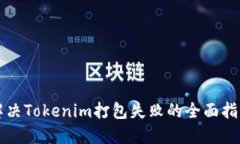 解决Tokenim打包失败的全面