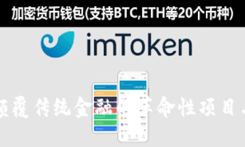 Tokenim：颠覆传统金融的革命性项目与其创始人
