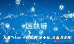 破解Tokenim助记词：安全性、方法与实践