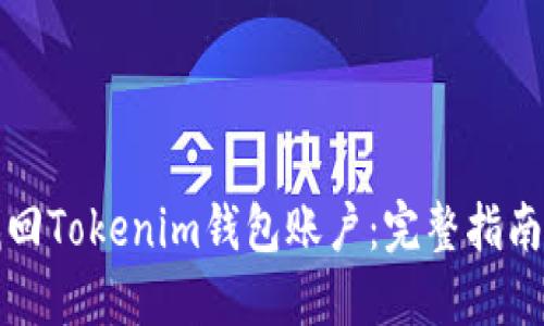 如何找回Tokenim钱包账户：完整指南与技巧