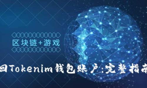 如何找回Tokenim钱包账户：完整指南与技巧