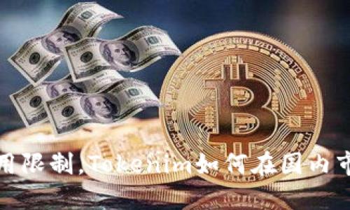 突破国外应用限制，Tokenim如何在国内市场找到出路