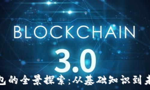   
数字钱包的全景探索：从基础知识到未来趋势