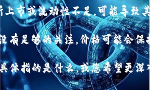 看起来您提到的“tokenim”可能与某种加密货币或区块链相关的术语有关，但您可能需要提供更多的上下文，以便我更好地理解您所指的内容。

如果您是在说某个加密货币的代币（token）始终保持为零，可能有几个方面需要考虑：

1. **代币未发行**：某些项目在发布时可能仍在开发阶段，尚未发行代币。
  
2. **智能合约问题**：如果代币依赖于智能合约，那么合约中可能存在错误或bug，导致无法正确反馈代币信息。

3. **流动性和交易所问题**：如果代币没有在任何交易所上市或流动性不足，可能导致其价格恒定为零。

4. **市场观察**：有时代币的价格取决于市场情绪，如果没有足够的关注，价格可能会保持低位。

如果您能提供更多背景信息，例如您所提到的“tokenim”具体指的是什么，或您希望更深入讨论的内容，我将更高兴为您提供更具体的解答和帮助。