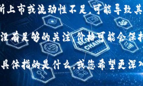 看起来您提到的“tokenim”可能与某种加密货币或区块链相关的术语有关，但您可能需要提供更多的上下文，以便我更好地理解您所指的内容。

如果您是在说某个加密货币的代币（token）始终保持为零，可能有几个方面需要考虑：

1. **代币未发行**：某些项目在发布时可能仍在开发阶段，尚未发行代币。
  
2. **智能合约问题**：如果代币依赖于智能合约，那么合约中可能存在错误或bug，导致无法正确反馈代币信息。

3. **流动性和交易所问题**：如果代币没有在任何交易所上市或流动性不足，可能导致其价格恒定为零。

4. **市场观察**：有时代币的价格取决于市场情绪，如果没有足够的关注，价格可能会保持低位。

如果您能提供更多背景信息，例如您所提到的“tokenim”具体指的是什么，或您希望更深入讨论的内容，我将更高兴为您提供更具体的解答和帮助。