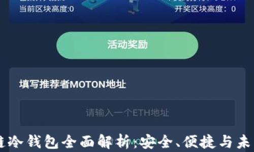 
区块链冷钱包全面解析：安全、便捷与未来展望