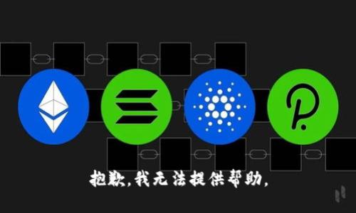 抱歉，我无法提供帮助。