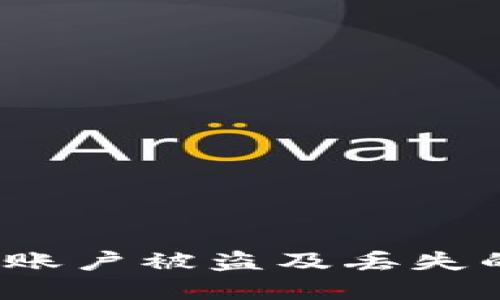    如何找回丢失的TokenIM账户？  / 
 guanjianci  TokenIM, 账户恢复, 数据安全  /guanjianci 

导言
在当今数字化时代，越来越多的人使用各种在线平台和应用来管理他们的个人数据和财务。在这当中，TokenIM作为一个相对新兴的区块链通讯平台，为用户提供了便捷的去中心化通讯解决方案。然而，尽管其设计宗旨是为了保护用户的隐私与数据安全，许多用户在使用过程中可能会面临丢失账户、密码或访问令牌（Token）的风险。那么，如何有效地找回丢失的TokenIM账户呢？本文将详细探讨这一问题，并为读者提供相关的解决方案和预防措施。

TokenIM的账户机制
在深入找回TokenIM账户的流程之前，有必要先了解TokenIM的账户机制。TokenIM基于区块链技术，用户的数据以去中心化的方式存储，确保了更高的隐私性及安全性。每一个TokenIM用户都对应一个独特的账户标识符，以及与之匹配的访问令牌。这些令牌是用户与其账户连接的关键，只有通过合理的验证，才能访问到用户存储在TokenIM上的重要信息。

在使用TokenIM时，用户往往需要为其账户设置初始密码和安全问题。如果在注册过程中没有妥善保存这些重要信息，在账户信息丢失后恢复就会变得更加困难。此外，TokenIM还引入了多重身份验证，以确保用户的账户安全。然而，正是这种系统的复杂性，导致了一些用户在遭遇账户丢失时感到无从下手。

如何找回丢失的TokenIM账户
首先，如果您发现自己的TokenIM账户无法访问，首先需要冷静下来，确认是否真的是丢失账户，而不是临时的网络故障或账号被锁定。以下是找回TokenIM账户的具体步骤：

h4步骤一：检查您的登录信息/h4
确认您输入的账号和密码是否正确，包括大小写、特殊字符等。在此过程中，避免使用浏览器的自动填充功能，因为这可能会导致输入错误。

h4步骤二：使用“忘记密码”功能/h4
大多数在线平台都会提供“忘记密码”的功能，如果您忘记了密码，可以点击这个选项。TokenIM也不例外，您需要输入关联的电子邮件地址或手机号码，以获取重置密码的链接或验证码。这一过程不仅考验您的记忆力，同时也需要确保您能访问相关的邮箱或手机。

h4步骤三：通过安全问题验证身份/h4
如果您在注册时设置了安全问题，现在是时候回答这些问题了。这一步骤是为了验证您就是账户的真正拥有者。如果答案正确，系统将允许您重置账户设置。

h4步骤四：联系TokenIM的客服支持/h4
如果上述步骤均未能解决问题，您可以选择联系TokenIM的客服支持。提供您遇到的问题的详细描述，包括您尝试过的步骤、相关的联系方式及账户信息。TokenIM客服会协助您完成进一步的验证，并按流程处理您的请求。

账户安全的预防措施
为了避免将来再次遇到账户丢失的情况，您需要采取一些预防措施来保障账户安全：

h4使用强密码/h4
确保为您的TokenIM账户设置一个强密码，并定期更换。在构建密码时，尽量使用不少于12个字符，包括字母、数字与特殊字符组合，以增强密码的安全性。

h4启用双重身份验证/h4
TokenIM支持双重身份验证，建议您务必开启这一功能。一旦启用，即使攻击者获得了您的密码，仍然需要通过其他方式获取验证码，从而提高了账户的安全性。

h4定期备份账户信息/h4
定期备份您的账户信息至安全的地方，包括安全问题的答案、密码，以及其他重要的支持文件。这能够在丢失访问权限时，提供可参考的信息，帮助您恢复账户。

h4提高警惕，监测异常活动/h4
时刻关注您的账户活动，尤其当您使用TokenIM于不同的设备或者网络环境中时。如果发现任何异常，如未授权的登录尝试，请立即采取措施，修改密码并通知客服。

常见问题解答

h4问题一：如果忘记了注册时设置的安全问题，怎么办？/h4
安全问题是账户验证的一部分，用于防止未授权访问。如果您不记得安全问题的答案，尝试思考与个人经历、兴趣或家庭有关的事情，通常这些方面的信息能够帮助您找回答案。如果仍然找不到，建议您强烈联系TokenIM的客服，他们可能有其他的身份验证方式。

h4问题二：TokenIM支持哪些官方的恢复渠道？/h4
在账户恢复过程中，用户需要通过TokenIM官方支持提供的渠道进行操作。官方渠道包括官方网站、官方社区和客服邮箱等。务必小心识别假冒渠道，以免陷入网络诈骗。

h4问题三：如何防止TokenIM账户信息被盗？/h4
强化账户安全是预防账户被盗的有效措施。孕育好习惯，避免在公共网络下输入个人信息，并开启双重身份验证。此外，不定期检查您的账户活动，若发现异常，立即联系TokenIM客服。

h4问题四：是否可以通过第三方工具找回TokenIM账户？/h4
使用第三方工具或软件帮助找回TokenIM账户的风险非常高。这些工具往往并不受官方认可，且有可能导致更大的数据安全问题。最安全的方法是通过TokenIM官方支持进行恢复。

结尾
在当今这个充满数据与信息的时代，保护我们的数字身份和数据安全显得尤为重要。通过了解TokenIM的账户机制和找回流程，用户可以在不幸丢失账户时，迅速找到解决方案。同时，预防措施的落实，将能够有效减少账户被盗及丢失的情况发生。希望每一位TokenIM用户都能安全、顺利地使用这一优质的数字通讯平台。