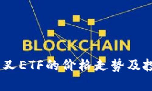  Tokenim分叉ETF的价格走势及投资前景分析