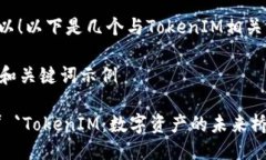 当然可以！以下是几个与TokenIM相关的示例：###