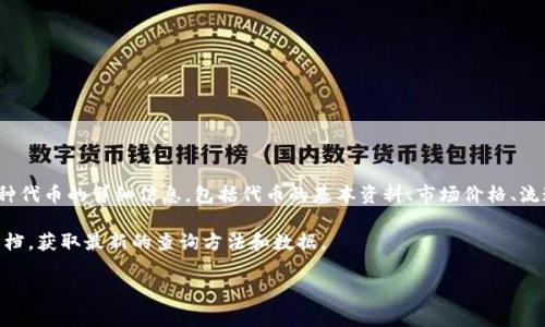 是的，Tokenim 是一个用于查询和获取加密货币和代币信息的平台。用户可以通过 Tokenim 查询各种代币的详细信息，包括代币的基本资料、市场价格、流通量、交易历史等。这对投资者、开发者以及对加密货币感兴趣的普通用户来说是一个非常有用的工具。

如果你想了解更详细的信息，或者有特定的需求，可以访问 Tokenim 的官方网站或者相关的 API 文档，获取最新的查询方法和数据。

如果你还有其他问题或者需要进一步的信息，请告诉我！