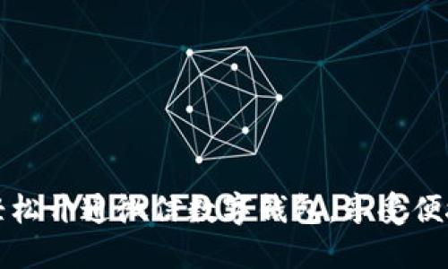 `如何轻松开通微信数字钱包，享受便捷生活！