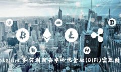 解锁Tokenim：如何利用去中心化金融(DiFi)实现财富