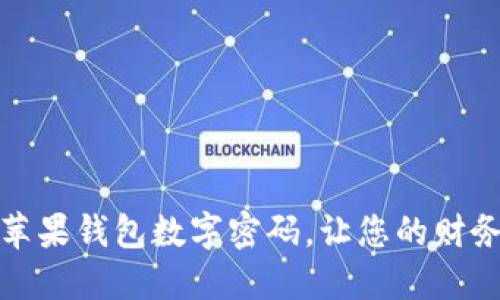 轻松设置苹果钱包数字密码，让您的财务安全无忧