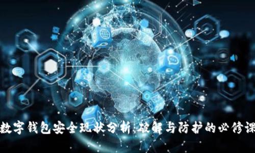 数字钱包安全现状分析：破解与防护的必修课