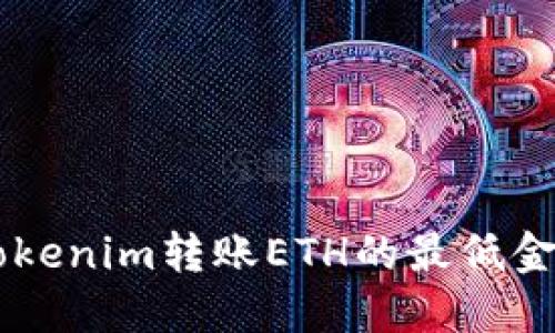 了解Tokenim转账ETH的最低金额要求