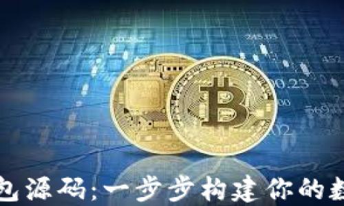 
掌握区块链钱包源码：一步步构建你的数字资产保护神