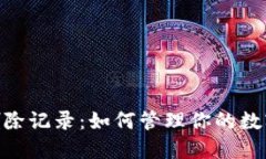 TokenIM删除记录：如何管理你的数字资产安全