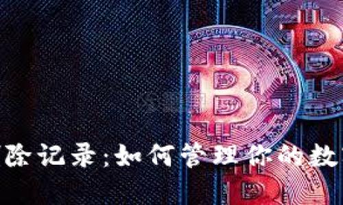 TokenIM删除记录：如何管理你的数字资产安全