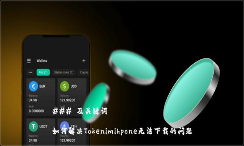 ### 及关键词

如何解决Tokenimihpone无法下载的问题