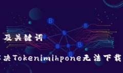 ### 及关键词如何解决Tokenimihpone无法下载的问题