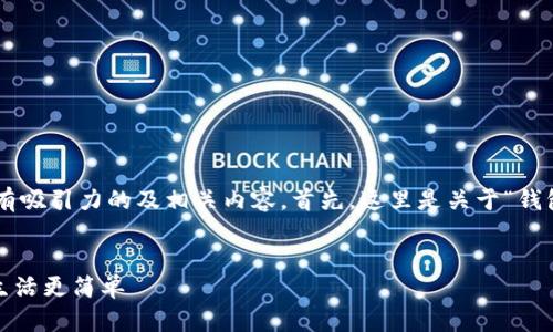 当然可以帮您构思一个有吸引力的及相关内容。首先，这里是关于“钱包”的数字文案和关键词。

```xml
未来潮流：数字钱包，让生活更简单