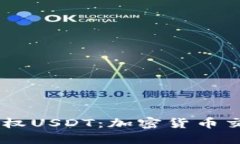  Tokenim授权USDT：加密货币交易的新机遇