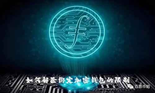 如何解除绑定加密钱包的限制