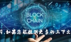 “tokenimpc”并不是一个常见的词汇或缩略语，可