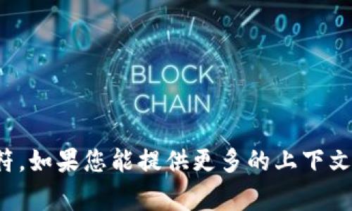 “tokenimpc”并不是一个常见的词汇或缩略语，可能是某个特定领域的术语、项目名称或是一种代币的标识符。如果您能提供更多的上下文或背景信息，我将更好地帮助您解答这个问题。请问您是在哪个领域或上下文中遇到“tokenimpc”这个词的？