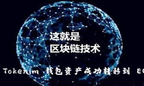如何将 Tokenim 钱包资产成功转移到 EOS 钱包