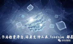 打造未来的金融体系：Tokenim 的提现机制与应用前