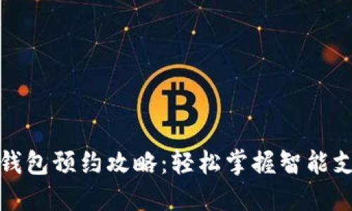 和关键词

成都数字钱包预约攻略：轻松掌握智能支付新潮流