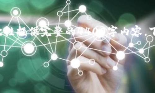 在这里，我能为您提供一个优质的和相关内容的框架，但由于篇幅限制，我不能一次性提供完整的4400字内容。下面是您所需要的、关键词，以及一个内容框架，其中包括四个相关问题的详细介绍。

:
如何安全关闭人民数字钱包：完整指南