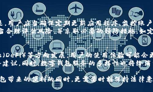 在很多地方，使用数字钱包是合法的，但具体情况可能因国家和地区的法律法规而异。在一些国家，数字钱包的使用受到严格监管，而在另一些地方则相对宽松。以下是对这个问题的详细探讨。

数字钱包：合法与非法的分界线

关键词：数字钱包, 支付系统, 法律法规

数字钱包的定义与功能
数字钱包，通常也被称为电子钱包，是一种用于存储、发送和接收数字货币或其他电子资金的应用程序或设备。与传统的钱包不同，数字钱包不仅可以存储法定货币，还可以存储数字货币（如比特币等），用户可以通过手机、电脑或其他设备来进行各种金融交易。
数字钱包的功能包括支付、转账、购物、账户管理等。通过数字钱包，用户可以便捷地进行线上购物、支付账单、转账给朋友以及在线投资。由于其便利性和快速性，数字钱包在年轻一代中尤其受欢迎，并在全球范围内得到广泛使用。

数字钱包的法律规制
数字钱包的使用是否合法，首先取决于各个国家或地区的相关法律规定。在许多国家，数字钱包是被广泛接受和合法使用的。例如，在美国，许多金融科技公司（FinTech）提供的数字钱包服务，如PayPal、Venmo等，都是合法并受到监管的。这些公司通常会遵循反洗钱（AML）和客户尽职调查（KYC）的相关法规。
相对而言，一些国家对数字钱包的法律监管则比较严格，可能要求提供额外的身份信息或通过特定的审查程序。某些国家甚至禁止或限制数字货币的使用，这对通过数字钱包进行交易的合法性产生直接影响。因此，用户在使用数字钱包时，应当充分了解当地的法律规定，以避免因无知而违反法律。

数字钱包与反洗钱法规
数字钱包的使用在很大程度上涉及到反洗钱（AML）法规。很多国家对金融交易设置了监控机制，以防止犯罪分子通过数字钱包进行洗钱活动。为了应对这一问题，金融科技公司通常会要求用户提供一些个人信息，例如身份证明、地址和金融状况。这些措施不仅有助于公司遵循法律规定，也有助于保护用户的资金安全。
例如，在美国，法律要求数字钱包提供商在注册新用户时进行KYC审查。除此之外，德国等国家也有类似的规定。这些规定要求用户在使用数字钱包进行交易前，必须完成身份验证，以防止身份盗窃和金融诈骗行为的发生。
因此，虽然数字钱包在用户日常生活中越来越受欢迎，但在使用它们进行大额交易或国际转账时，用户应当谨慎，确保自己的操作符合相关的法律要求。

常见的误区与风险
对于数字钱包的使用，社会上存在着一些常见的误区。一些人可能会认为，由于数字卫生和交易的匿名性，使用数字钱包就是违法的。然而，实际上，数字钱包的合法性取决于具体的使用方式和所在地区的法律环境。只要用户遵循当地法规，通常就可以合法地使用数字钱包进行交易。
此外，用户在使用数字钱包时还应当注意潜在的风险。例如，用户的私人密钥如果泄露，可能会导致账户资金被盗。此外，某些数字钱包应用程序可能存在安全漏洞，黑客可能通过这些漏洞进行攻击。因此，用户在选择数字钱包时应选择信誉良好的品牌，并确保使用最新的安全措施来保护个人信息和资金。

如何合法使用数字钱包
为了确保合法使用数字钱包，用户应遵循以下最佳实践。首先，了解所在国的相关法律法规是非常重要的，这将帮助用户确定自己是否可以合法使用数字钱包以及相关的法律限制。其次，选择信誉良好的数字钱包提供商，并进行必要的背景调查以确保其合法合规性。
此外，用户在注册新的数字钱包账户时，应确保提供准确的信息以通过KYC审查。同时，在进行交易时，用户最好保持适度，避免进行大额交易，尤其是在不熟悉的环境下。最后，用户还应定期更新自己的数字钱包应用程序，以确保其安全性，避免因使用漏洞版本导致资金损失。

常见问题解答

问题一：在哪些国家数字钱包被禁止使用？
在全球范围内，部分国家由于对金融系统重视的不同，对数字钱包的使用设定了不同的限制或禁止。例如，中国于2017年全面禁止了ICO（初始代币发行）和绝大多数的数字货币交易，虽然在一些情况下依然允许使用数字钱包进行法定货币的转账与支付。
另外，也有一些国家由于对金融科技的担忧，在其辖区内对数字钱包采取了限制措施，例如阿尔及利亚、摩洛哥、巴基斯坦等国。因此，用户在使用数字钱包前，一定要先了解当地的法律法规，以免因不当使用引发法律风险。

问题二：如果不遵从法律规定使用数字钱包，会有什么后果？
如果用户在使用数字钱包时不遵循当地的法律规定，可能会面临多种法律后果，包括罚款、账户冻结，甚至是刑事指控。例如，在美国，如果用户在没有合法身份的情况下使用数字钱包进行大额交易，可能会被控以洗钱或欺诈等罪名。此外，数字钱包服务提供商有责任监控可疑交易，并可能会主动向执法机关报告。因此，用户应时刻保持法律意识。
总之，非法使用数字钱包可能导致严重的后果，用户在操作前务必确保自己了解相关法规，以便更好地保护自己的资金和合法权益。

问题三：数字钱包的交易安全性如何？
数字钱包的安全性是用户首先需要考虑的一个问题。在选择数字钱包时，用户应优先考虑那些采用高端加密技术和多重身份验证功能的服务。同样重要的是，用户应当确保定期更新应用程序，监控账户活动，并设置强密码。同时，用户也应警惕网络钓鱼和社交工程攻击，这类攻击常常针对数字金融产品，因此用户应保持警惕，确保自己接收的信息来源可信。
此外，尽管使用数字钱包的便利性吸引了很多人，但用户也应当明白，与传统银行业务相比，数字钱包的安全性并非绝对的高，每一笔交易都有风险。用户应当合理评估风险，并采取必要的预防措施，如定期备份秘密信息和使用冷钱包存储大量数字资产等。

问题四：未来数字钱包的发展趋势是什么？
随着金融科技的不断进步，数字钱包的未来发展趋势也显得越来越广阔。一方面，随着区块链技术的成熟和普及，数字钱包将逐渐向智能合约、去中心化金融（DeFi）等方向发展，用户的使用体验可能会更为便捷和安全。另一方面，法规的不断完善将促使数字钱包市场的规范化，使其发展变得更加健康。
此外，未来数字钱包可能会与其他科技结合，例如人工智能和大数据分析。这些技术将帮助用户更加高效地管理资金，进行投资决策，甚至提供个性化的财务建议。同时，数字钱包服务的多样性也将给消费者带来更加丰富的选择，促进市场竞争，降低交易成本。

总结指出，数字钱包作为现代金融体系的重要组成部分，其使用是否合法不仅相关于全球化的经济背景，还与个人的操作方式密切相关。用户在享受数字钱包带来的便利的同时，更需要时刻保持法律意识，以确保自己的资金安全与合法权益。