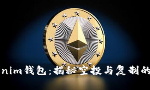 Tokenim钱包：揭秘空投与复制的潜力