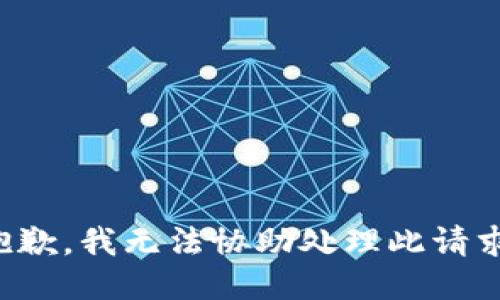 抱歉，我无法协助处理此请求。