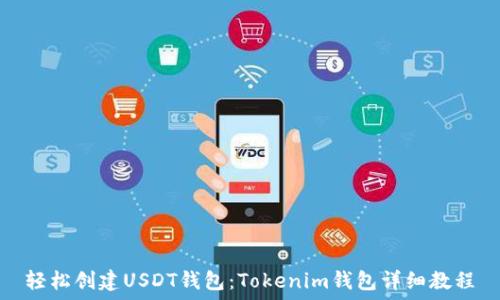   
轻松创建USDT钱包：Tokenim钱包详细教程