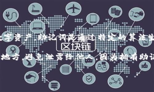 Tokenim的助记词通常是12个单词。这12个单词用于生成私钥，以确保用户能够安全地访问和管理他们的数字资产。助记词是通过特定的算法生成的，确保了每个助记词的唯一性和随机性。这种方式不仅方便用户记忆，还能有效地降低密码遗忘的风险。

在使用Tokenim或其他加密钱包时，用户在创建钱包时会被提供这12个助记词。用户应该将其保存在安全的地方，避免泄露给他人，因为拥有助记词的人可以完全控制钱包中的资金。

如果您对Tokenim或其他钱包有进一步的问题，欢迎提问。