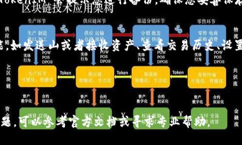关于如何导入 TokenIM，您可以按照以下步骤进行操作：

### 1. 下载和安装 TokenIM
首先，您需要从官方网站或可信赖的应用商店下载 TokenIM。确保下载适合您的操作系统的版本（Windows、Mac或移动设备）。

### 2. 创建或导入钱包
TokenIM 允许用户创建新的钱包或导入现有的钱包。如果您是第一次使用 TokenIM，请选择“创建钱包”选项。如果您已有其他钱包并希望将其导入 TokenIM，请选择“导入钱包”。

### 3. 导入钱包
如果您选择导入钱包，请按照以下步骤操作：
- **选择导入方式**：TokenIM 通常会提供多种导入方式，比如通过助记词、私钥或JSON文件等。
- **输入助记词**：如果您选择使用助记词，系统将提示您输入12到24个单词。请确保顺序正确。
- **输入私钥**：如果您选择通过私钥导入，请直接复制粘贴您的私钥。
- **上传文件**：如果您有JSON文件，请选择上传该文件。

### 4. 设置密码
成功导入钱包后，系统会要求您设置一个安全密码。这个密码是在每次登录的时候都会用到，确保密码复杂且易于您记忆，同时不易被他人猜到。

### 5. 备份钱包
为了确保您的资产安全，建议对钱包进行备份。通常在设置过程中，TokenIM 会提示您进行备份，确保您妥善保存助记词或私钥，并不要将其泄露给他人。

### 6. 了解钱包功能
导入完成后，您可以开始使用 TokenIM 钱包。熟悉钱包的各项功能，如发送山或者接收资产、查看交易历史、设置手续费等。

### 7. 定期更新
要确保您的 TokenIM 钱包运行顺利，定期检查是否有更新。

以上就是 TokenIM 的导入步骤。如果您在导入过程中遇到任何问题，可以参考官方文档或寻求专业帮助。